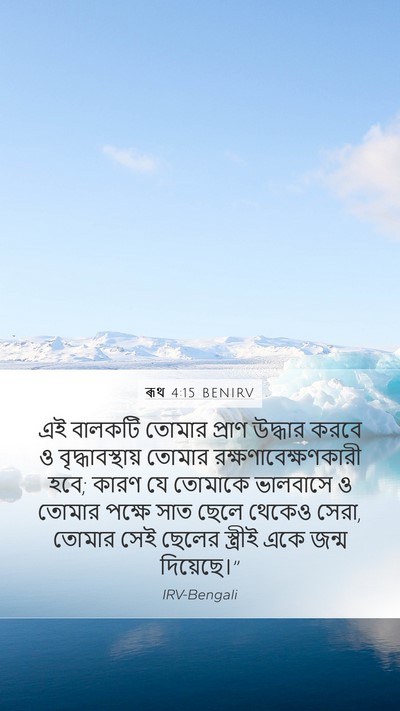 ৰূথ 4:15 BENIRV Bible Verse Image
