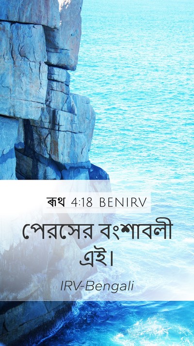 ৰূথ 4:18 BENIRV Bible Verse Image