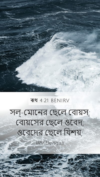 ৰূথ 4:21 BENIRV Bible Verse Image