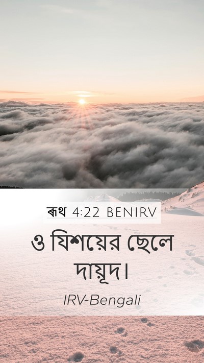 ৰূথ 4:22 BENIRV Mobile Phone Wallpaper - ও যিশয়ের ছেলে - Mobile Bible Verse Wallpaper