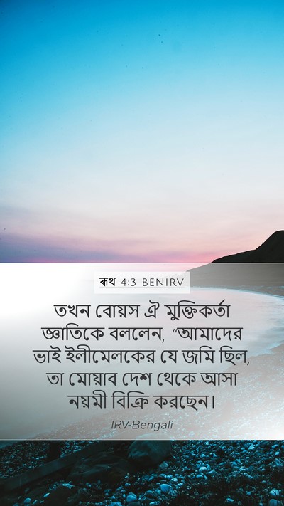 ৰূথ 4:3 BENIRV Bible Verse Image