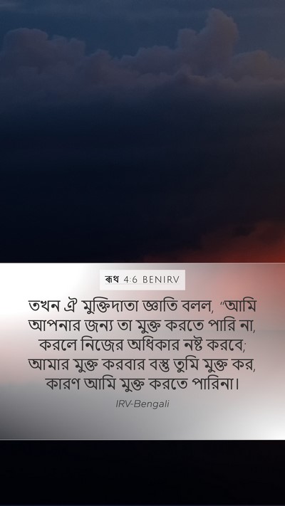 ৰূথ 4:6 BENIRV Bible Verse Image