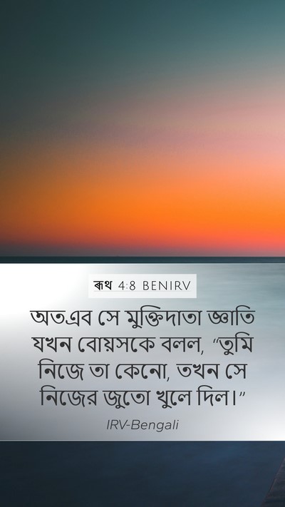 ৰূথ 4:8 BENIRV Mobile Phone Wallpaper - অতএব সে - Mobile Bible Verse Wallpaper