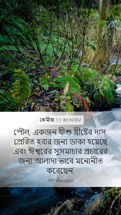 ৰোমীয়া 1:1 BENIRV Bible Verse Image