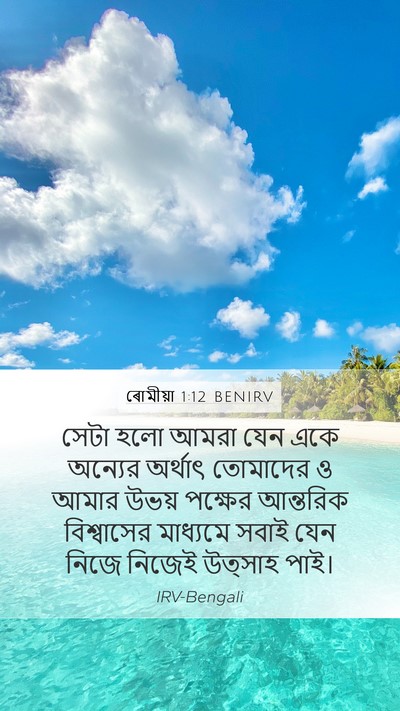 ৰোমীয়া 1:12 BENIRV Bible Verse Image