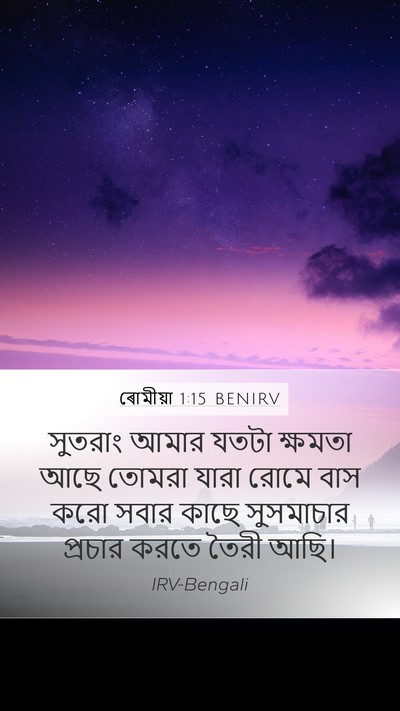 ৰোমীয়া 1:15 BENIRV Mobile Phone Wallpaper - সুতরাং আমার যতটা - Mobile Bible Verse Wallpaper