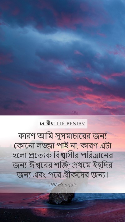 ৰোমীয়া 1:16 BENIRV Bible Verse Image