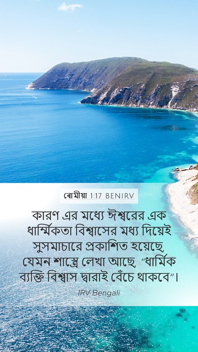 ৰোমীয়া 1:17 BENIRV Bible Verse Image