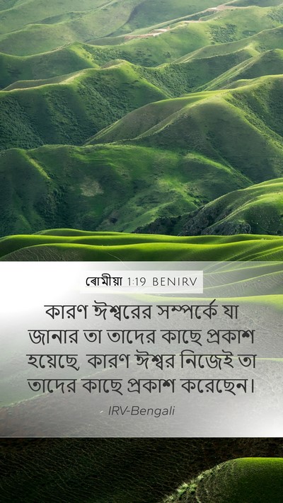 ৰোমীয়া 1:19 BENIRV Bible Verse Image