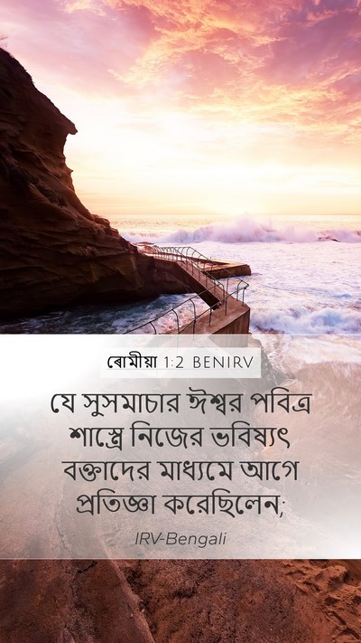 ৰোমীয়া 1:2 BENIRV Bible Verse Image