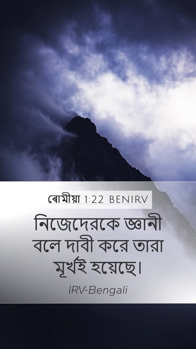 ৰোমীয়া 1:22 BENIRV Bible Verse Image