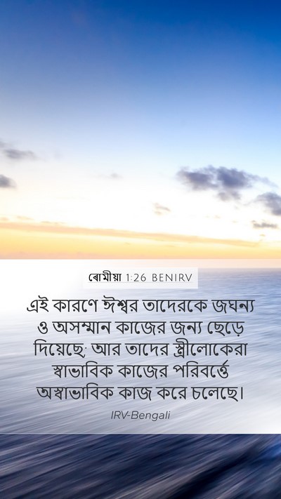 ৰোমীয়া 1:26 BENIRV Mobile Phone Wallpaper - এই কারণে ঈশ্বর - Mobile Bible Verse Wallpaper