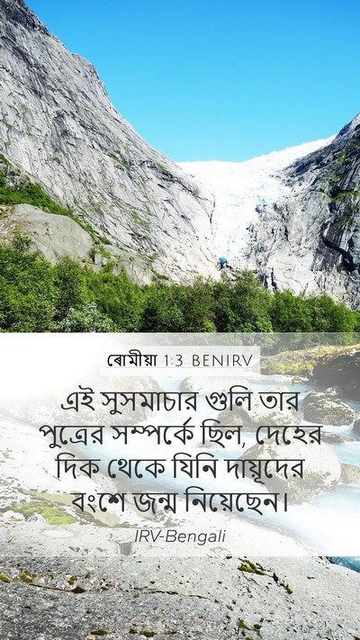 ৰোমীয়া 1:3 BENIRV Bible Verse Image