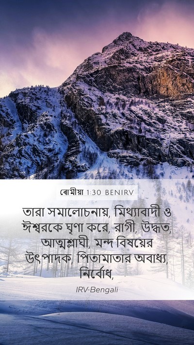 ৰোমীয়া 1:30 BENIRV Bible Verse Image