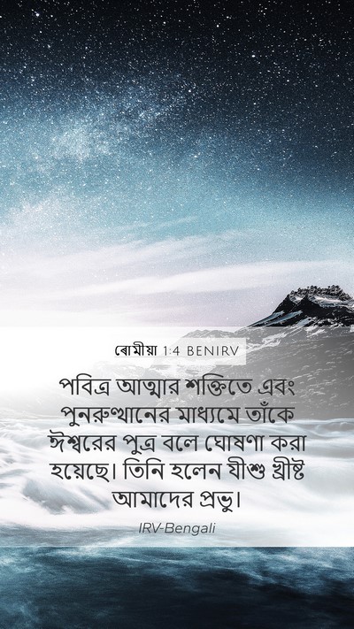 ৰোমীয়া 1:4 BENIRV Mobile Phone Wallpaper - পবিত্র আত্মার - Mobile Bible Verse Wallpaper