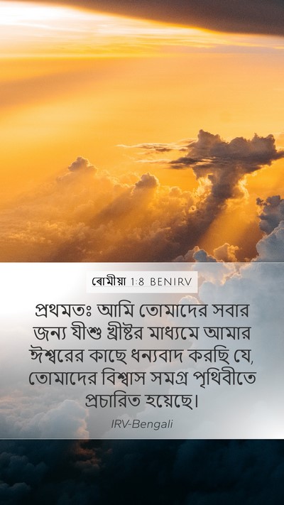 ৰোমীয়া 1:8 BENIRV Bible Verse Image