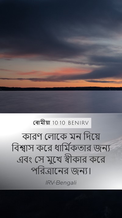 ৰোমীয়া 10:10 BENIRV Bible Verse Image