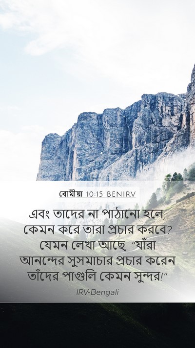 ৰোমীয়া 10:15 BENIRV Bible Verse Image
