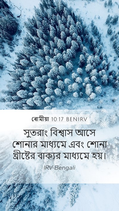 ৰোমীয়া 10:17 BENIRV Bible Verse Image