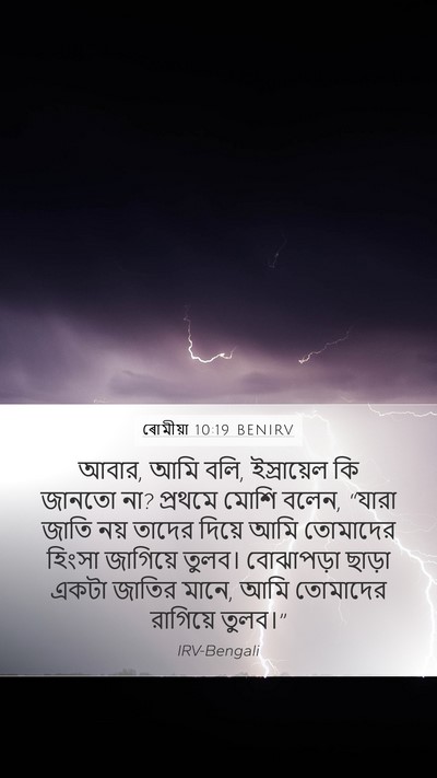 ৰোমীয়া 10:19 BENIRV Bible Verse Image