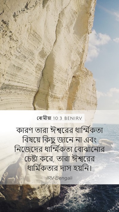 ৰোমীয়া 10:3 BENIRV Bible Verse Image
