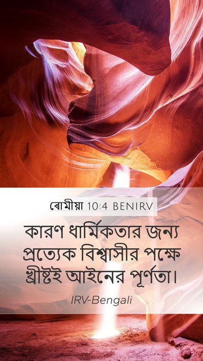 ৰোমীয়া 10:4 BENIRV Bible Verse Image