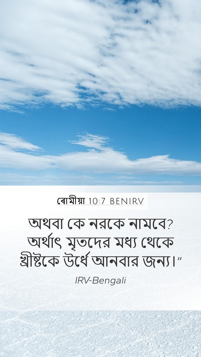 ৰোমীয়া 10:7 BENIRV Bible Verse Image