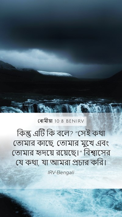 ৰোমীয়া 10:8 BENIRV Bible Verse Image