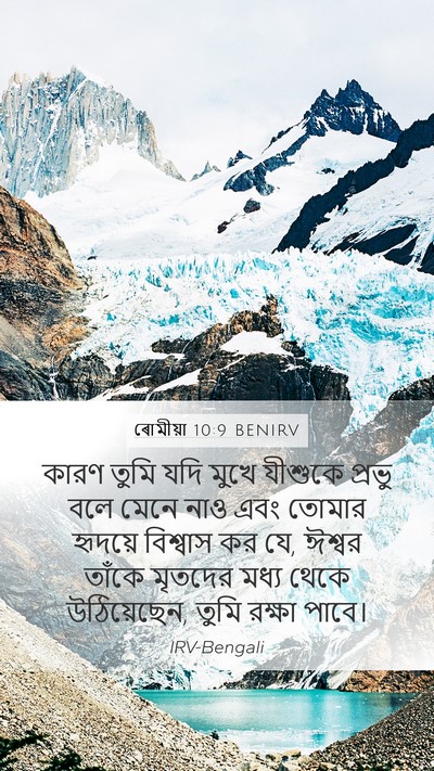 ৰোমীয়া 10:9 BENIRV Bible Verse Image