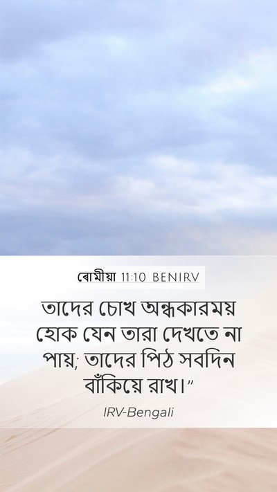 ৰোমীয়া 11:10 BENIRV Bible Verse Image