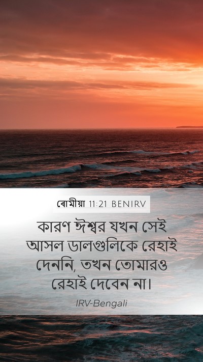 ৰোমীয়া 11:21 BENIRV Mobile Phone Wallpaper - কারণ ঈশ্বর যখন সেই - Mobile Bible Verse Wallpaper