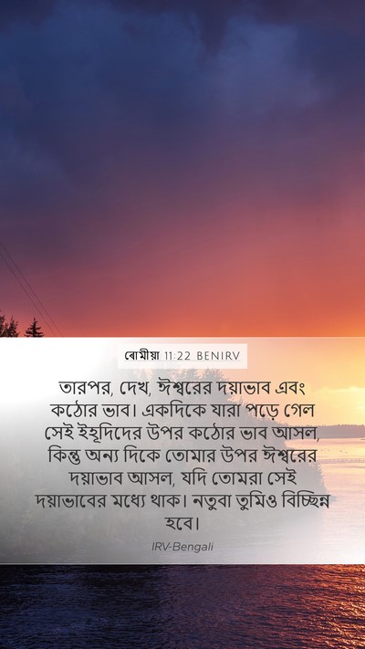 ৰোমীয়া 11:22 BENIRV Bible Verse Image