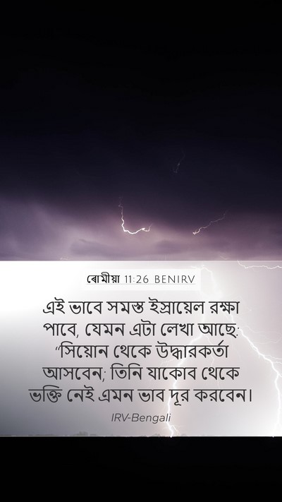 ৰোমীয়া 11:26 BENIRV Bible Verse Image