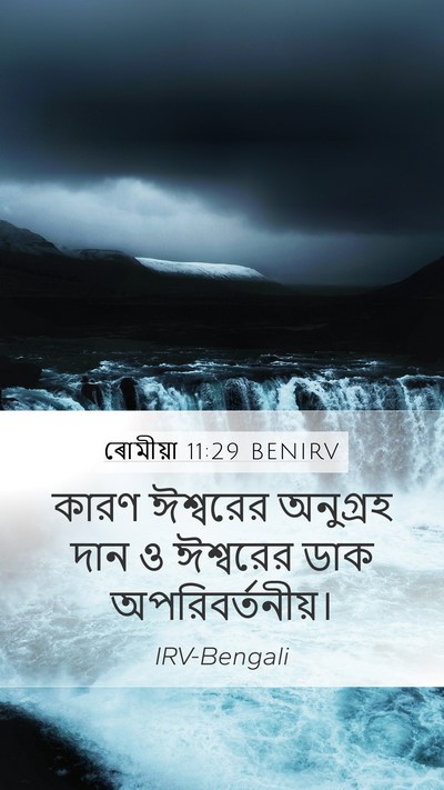 ৰোমীয়া 11:29 BENIRV Bible Verse Image