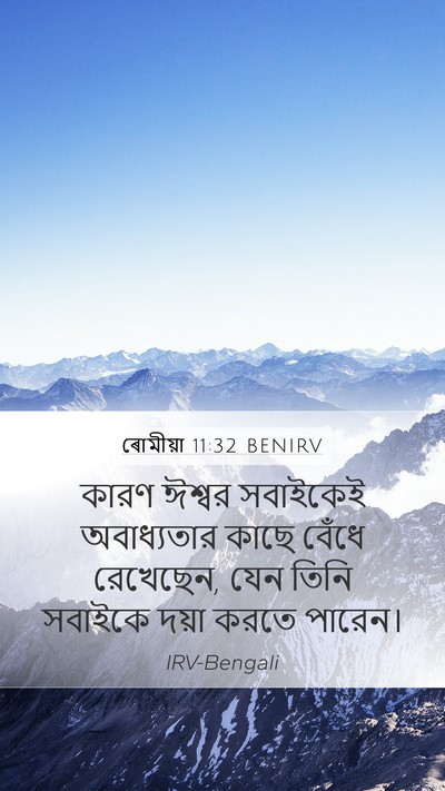 ৰোমীয়া 11:32 BENIRV Bible Verse Image