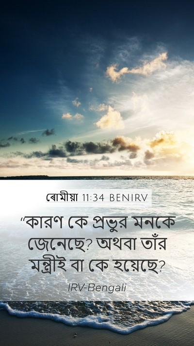 ৰোমীয়া 11:34 BENIRV Bible Verse Image