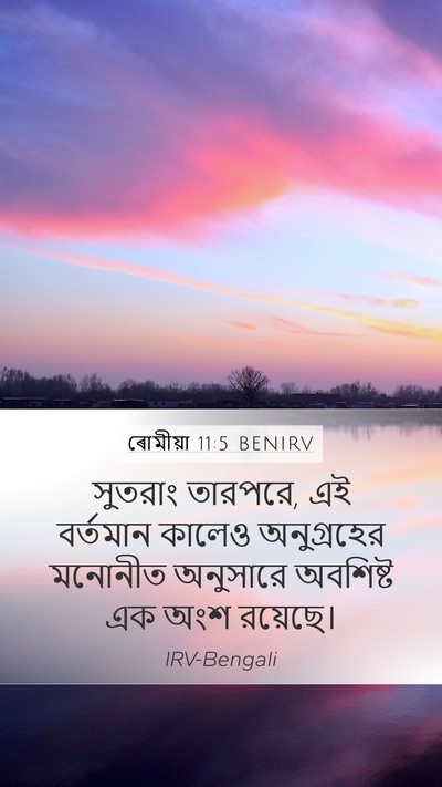 ৰোমীয়া 11:5 BENIRV Bible Verse Image
