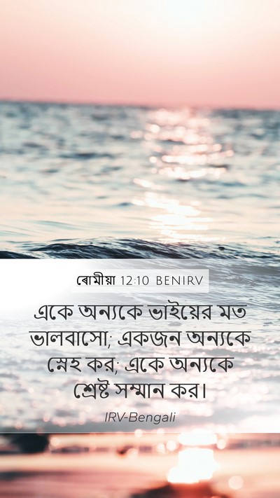 ৰোমীয়া 12:10 BENIRV Bible Verse Image