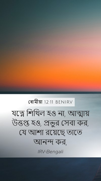 ৰোমীয়া 12:11 BENIRV Bible Verse Image