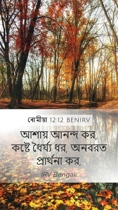 ৰোমীয়া 12:12 BENIRV Bible Verse Image