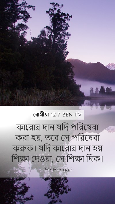 ৰোমীয়া 12:7 BENIRV Bible Verse Image