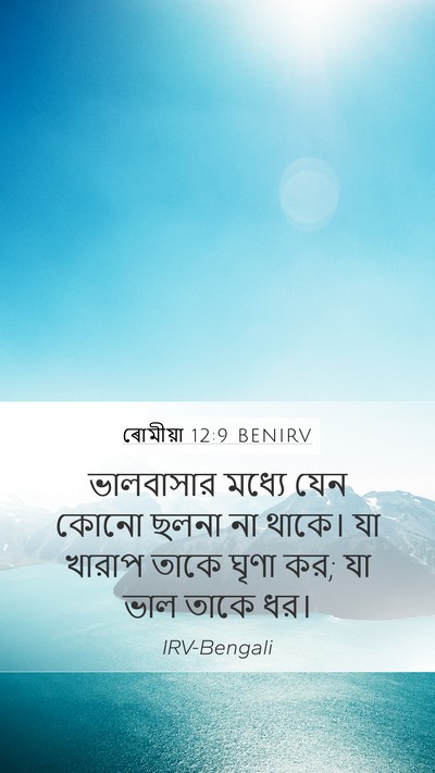 ৰোমীয়া 12:9 BENIRV Bible Verse Image