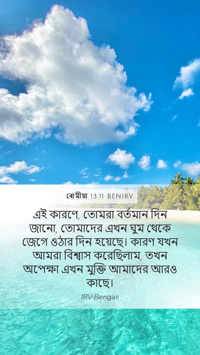 ৰোমীয়া 13:11 BENIRV Bible Verse Image