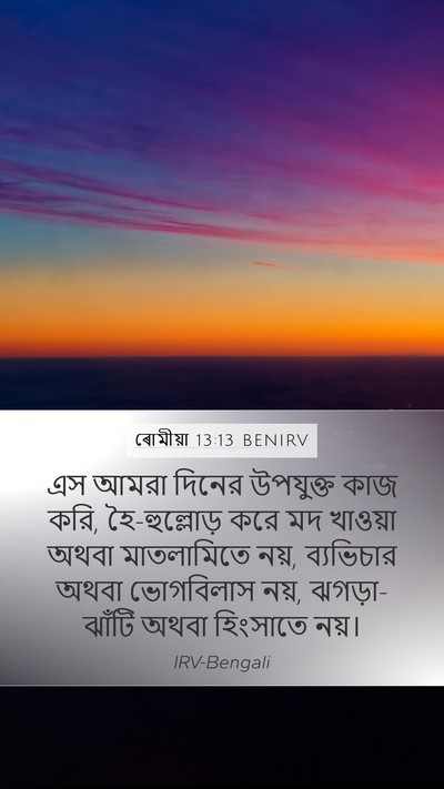 ৰোমীয়া 13:13 BENIRV Bible Verse Image