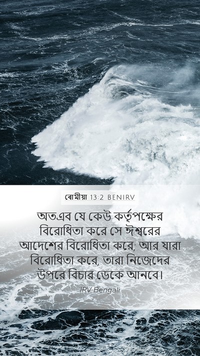 ৰোমীয়া 13:2 BENIRV Bible Verse Image