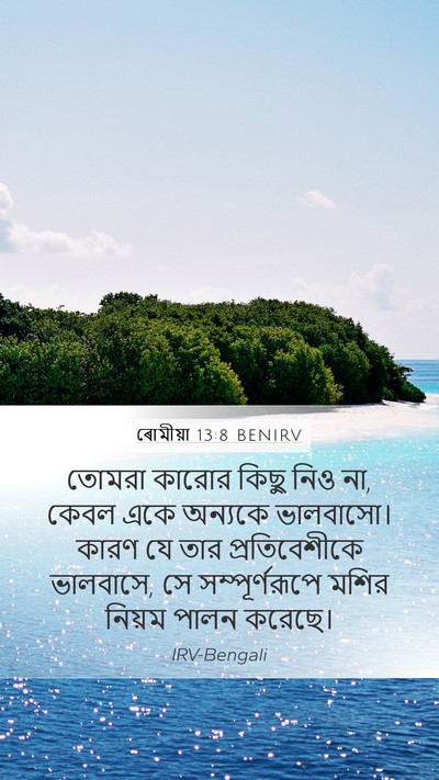 ৰোমীয়া 13:8 BENIRV Bible Verse Image