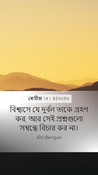 ৰোমীয়া 14:1 BENIRV Bible Verse Image