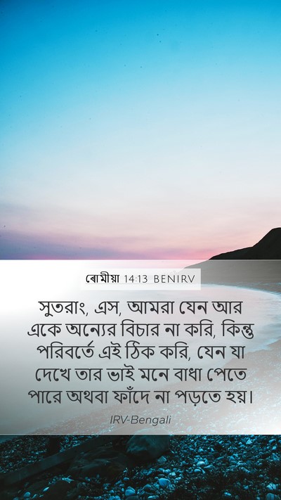 ৰোমীয়া 14:13 BENIRV Bible Verse Image