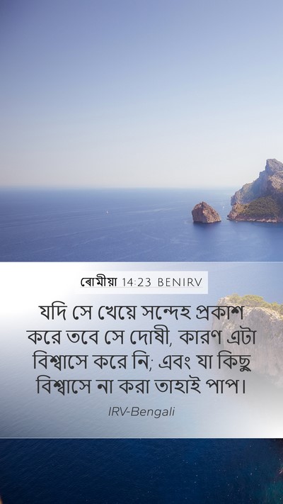 ৰোমীয়া 14:23 BENIRV Bible Verse Image