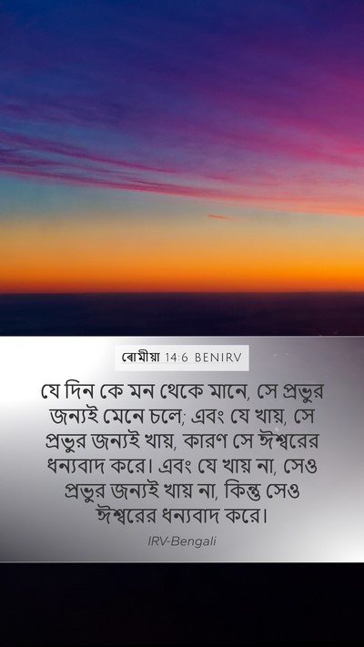ৰোমীয়া 14:6 BENIRV Bible Verse Image